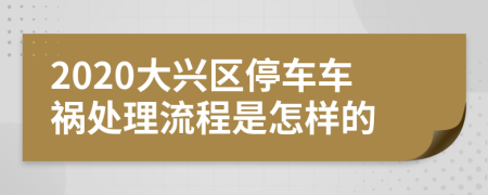 2020大兴区停车车祸处理流程是怎样的