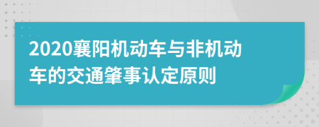 2020襄阳机动车与非机动车的交通肇事认定原则
