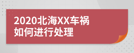 2020北海XX车祸如何进行处理