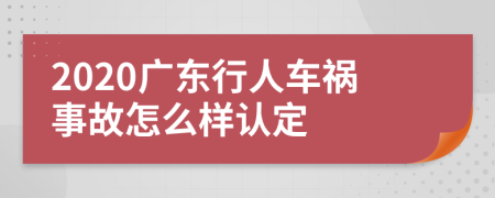 2020广东行人车祸事故怎么样认定