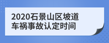 2020石景山区坡道车祸事故认定时间