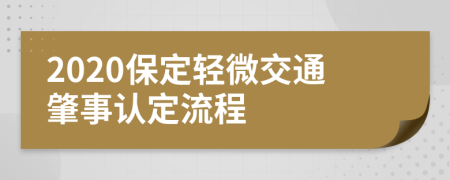 2020保定轻微交通肇事认定流程