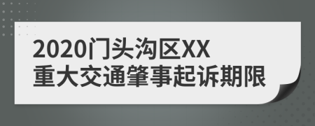 2020门头沟区XX重大交通肇事起诉期限