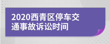 2020西青区停车交通事故诉讼时间