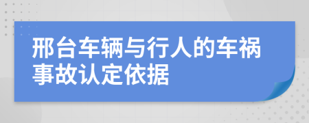 邢台车辆与行人的车祸事故认定依据