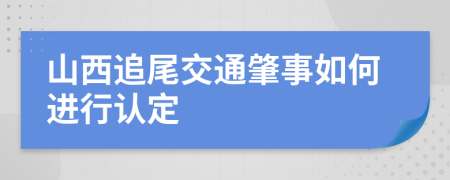 山西追尾交通肇事如何进行认定