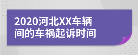 2020河北XX车辆间的车祸起诉时间