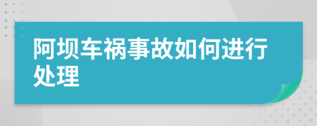 阿坝车祸事故如何进行处理