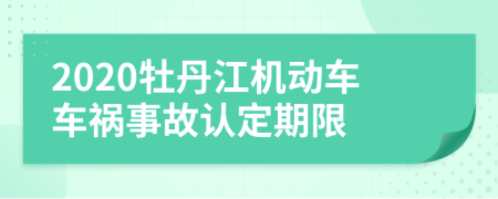 2020牡丹江机动车车祸事故认定期限