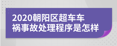 2020朝阳区超车车祸事故处理程序是怎样