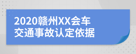 2020赣州XX会车交通事故认定依据