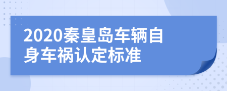 2020秦皇岛车辆自身车祸认定标准