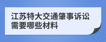 江苏特大交通肇事诉讼需要哪些材料