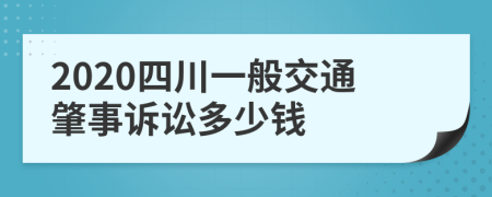 2020四川一般交通肇事诉讼多少钱