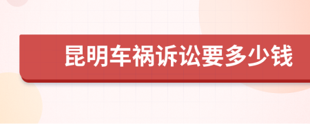 昆明车祸诉讼要多少钱