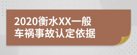 2020衡水XX一般车祸事故认定依据