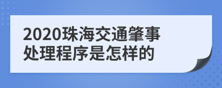 2020珠海交通肇事处理程序是怎样的