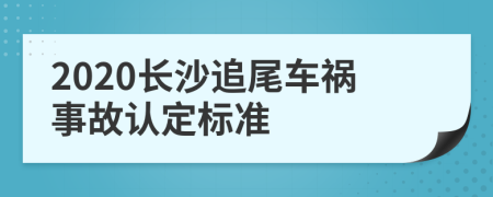 2020长沙追尾车祸事故认定标准