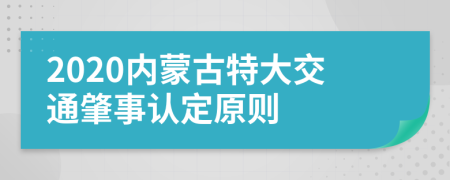 2020内蒙古特大交通肇事认定原则