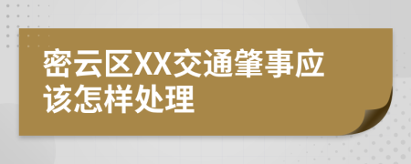 密云区XX交通肇事应该怎样处理