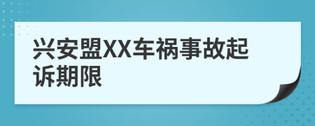 兴安盟XX车祸事故起诉期限