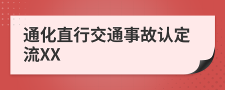 通化直行交通事故认定流XX