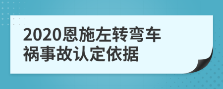 2020恩施左转弯车祸事故认定依据