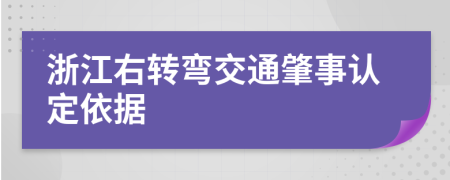浙江右转弯交通肇事认定依据