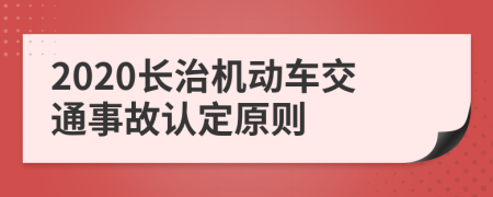 2020长治机动车交通事故认定原则