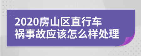 2020房山区直行车祸事故应该怎么样处理