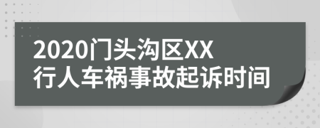 2020门头沟区XX行人车祸事故起诉时间