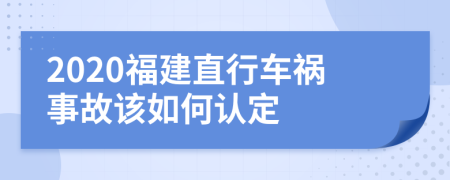 2020福建直行车祸事故该如何认定