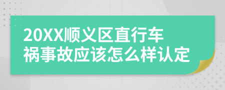 20XX顺义区直行车祸事故应该怎么样认定