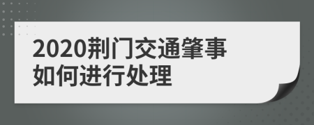2020荆门交通肇事如何进行处理