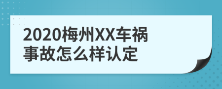 2020梅州XX车祸事故怎么样认定