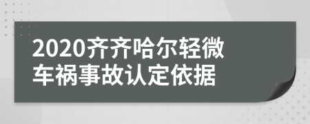 2020齐齐哈尔轻微车祸事故认定依据