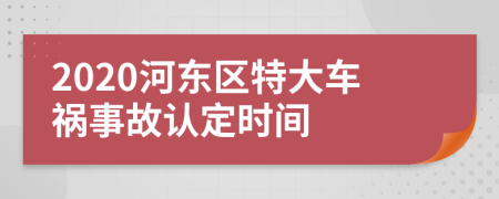 2020河东区特大车祸事故认定时间