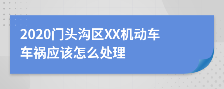 2020门头沟区XX机动车车祸应该怎么处理