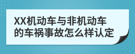 XX机动车与非机动车的车祸事故怎么样认定