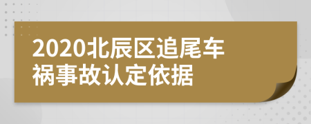 2020北辰区追尾车祸事故认定依据