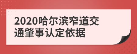 2020哈尔滨窄道交通肇事认定依据