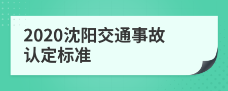 2020沈阳交通事故认定标准