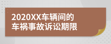 2020XX车辆间的车祸事故诉讼期限