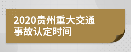 2020贵州重大交通事故认定时间