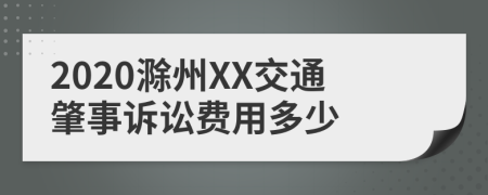 2020滁州XX交通肇事诉讼费用多少