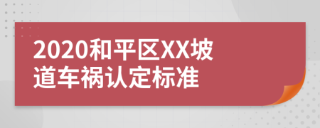 2020和平区XX坡道车祸认定标准