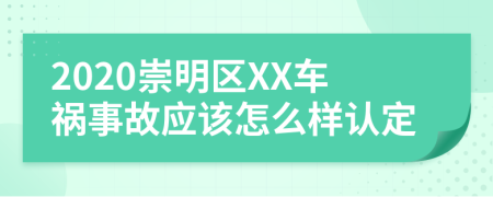 2020崇明区XX车祸事故应该怎么样认定