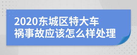 2020东城区特大车祸事故应该怎么样处理