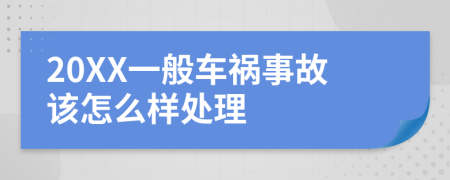 20XX一般车祸事故该怎么样处理