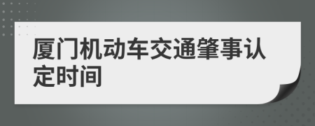 厦门机动车交通肇事认定时间